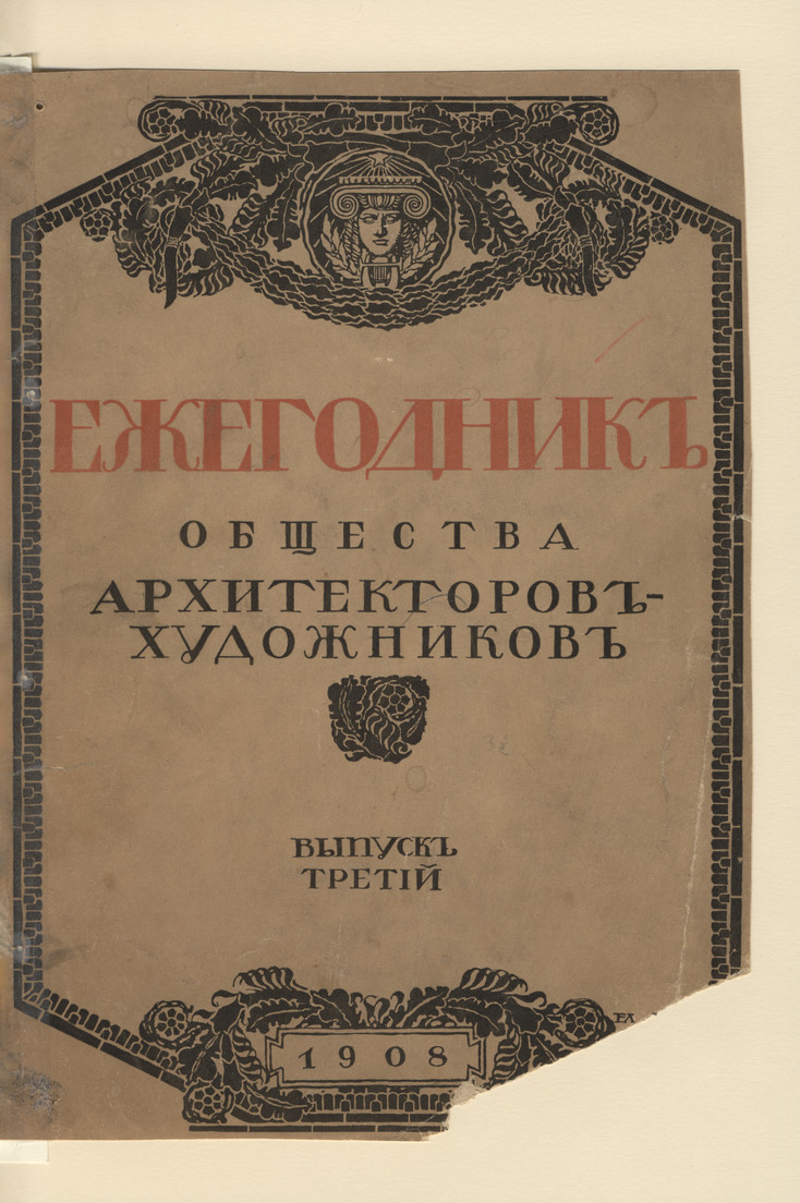 Ežegodnik Obŝestva architektorov-hudožnikov, 1908