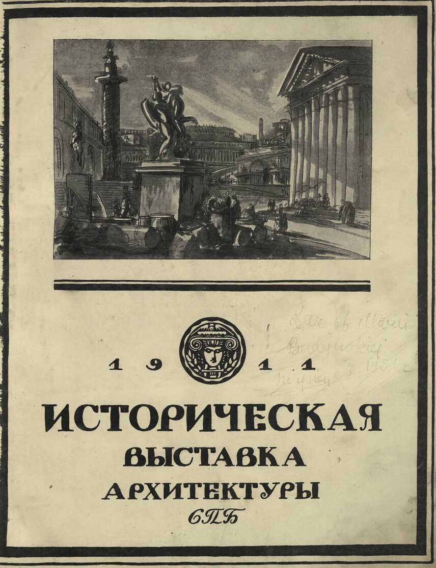 Istoričeskaâ vystavka arhitektury 1911